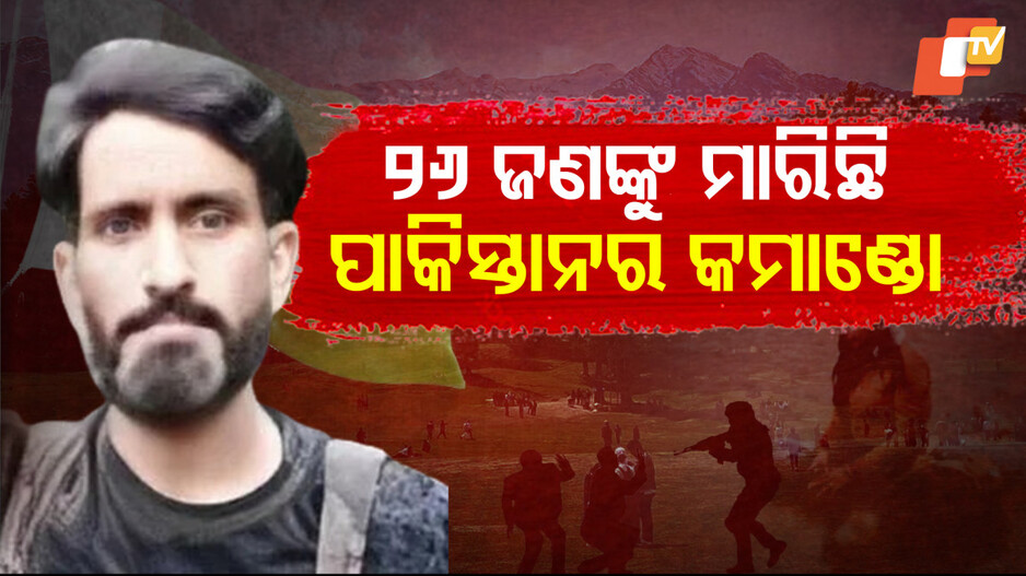 ୨୬ ଜଣଙ୍କୁ ମାରିଛି ପାକିସ୍ତାନର କମାଣ୍ଡୋ