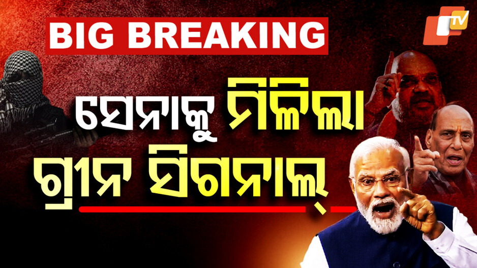 ୩ ସେନାଙ୍କ ହାତ ଖୋଲିଦେଲେ ପ୍ରଧାନମନ୍ତ୍ରୀ