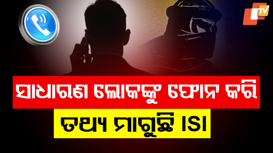 ଖୋଲୁଛି ପାକିସ୍ତାନ ଗୁଇନ୍ଦା ସଂସ୍ଥା ISIର ଚେହେରା