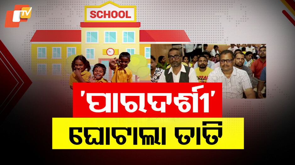 EWS Admission Irregularities: RTE କୋଟାରେ ପିଲାଙ୍କୁ ମିଳୁନି ଆଡମିଶନ, ଓସେପା ଅଫିସ ଘେରିଲେ ଅଭିଭାବକ