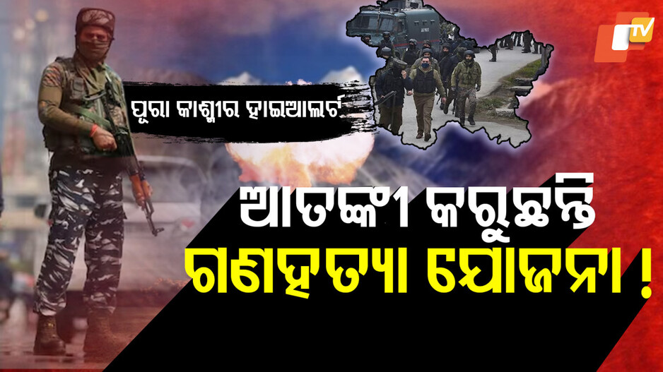 ଆତଙ୍କୀ କରୁଛନ୍ତି ଗଣହତ୍ୟା ଯୋଜନା !