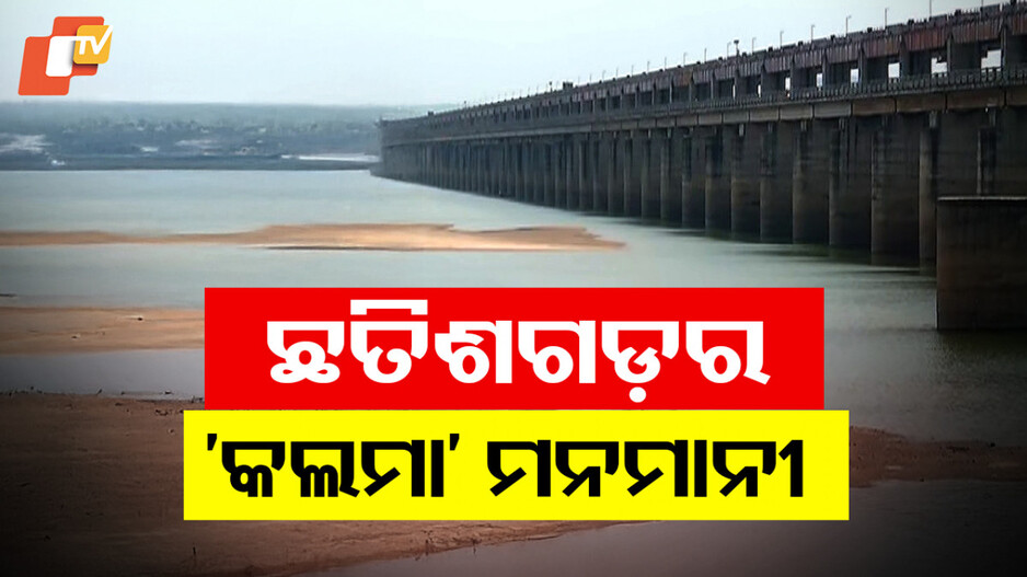 Chhattisgarh Water Dispute: ଛତିଶଗଡ଼ ପଟେ ପାଣି ଉଛୁଳୁଛି, ମରୁଭୂମି ଭଳି ଶୁଷ୍କ ଓଡ଼ିଶା