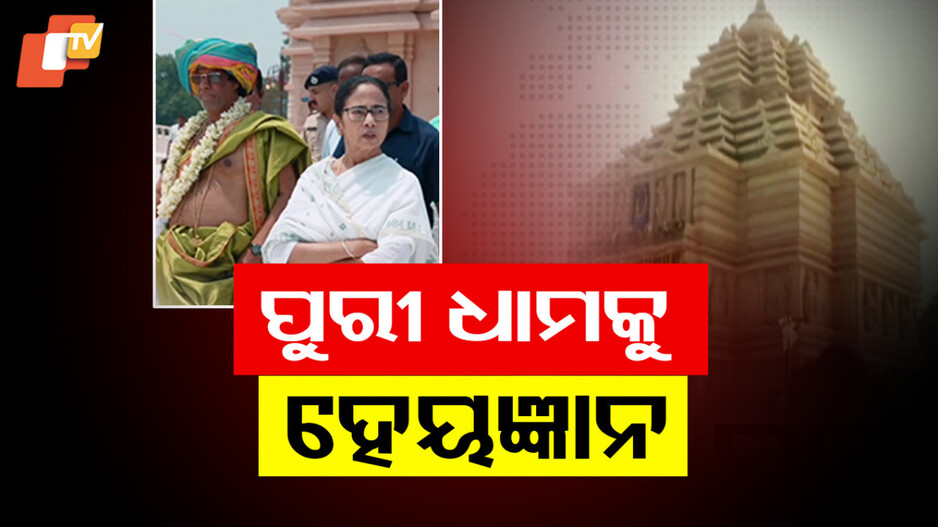 ଦୀଘା ଜଗନ୍ନାଥ ମନ୍ଦିର ପ୍ରତିଷ୍ଠା କାଲି