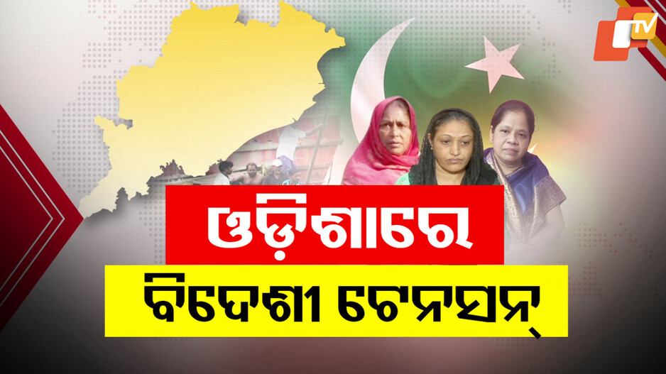Foreign Citizen Identification in Odisha: ପହଲଗାମ୍ ହମଲା ପରଠୁ ବଢ଼ିଛି ବିଦେଶୀ ଟେନସନ୍, ପାକିସ୍ତାନୀଙ୍କୁ ଚିହ୍ନଟ ପରେ ଏବେ ବାଂଲାଦେଶୀଙ୍କ ପାଳି