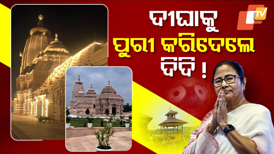 Digha Jagannath Temple: ଦୀଘାରେ ଅବିକଳ ପୁରୀ ଭଳି ଜଗନ୍ନାଥ ମନ୍ଦିର ପ୍ରତିଷ୍ଠା
