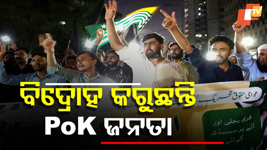 PoK at Brink of Destruction: ଭାରତ ଅନୁଶାସିତ କାଶ୍ମୀରରେ ଛୁଟୁଛି ବିକାଶର ଧାରା...ବିନାଶ ମୁହଁରେ ଛିଡ଼ା ହୋଇଛି POK