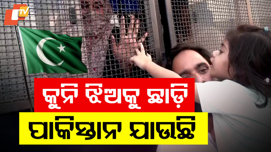 Pakistani Nationals Depart: କୁନି ଝିଅକୁ ଛାଡ଼ି ପାକିସ୍ତାନ ଫେରିଲା ମା'