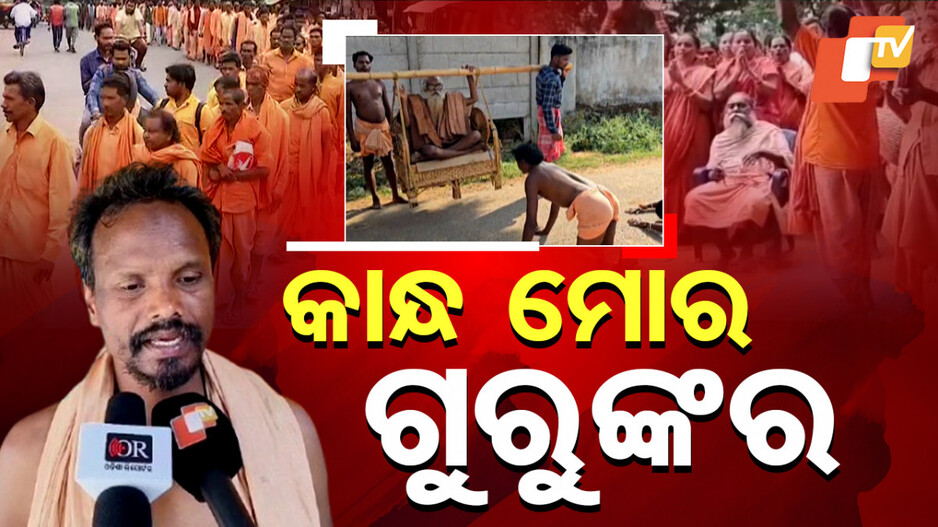 Guru-Shishya Relationship: ଏ ଯୁଗର ଏକଲବ୍ୟ....ଗୁରୁଙ୍କୁ କାନ୍ଧରେ ବୋହି ଛତିଶଗଡରୁ ଓଡ଼ିଶା ଆଣିଲେ ଶିଷ୍ୟ, କରାଇଲେ ଚିକିତ୍ସା