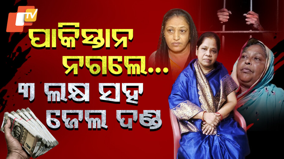 Pakistani in Odisha: ସରିଗଲା ଡେଡଲାଇନ୍‌, ପାକିସ୍ତାନ ନଯାଇଥିଲେ ଯିବେ ଜେଲ୍‌
