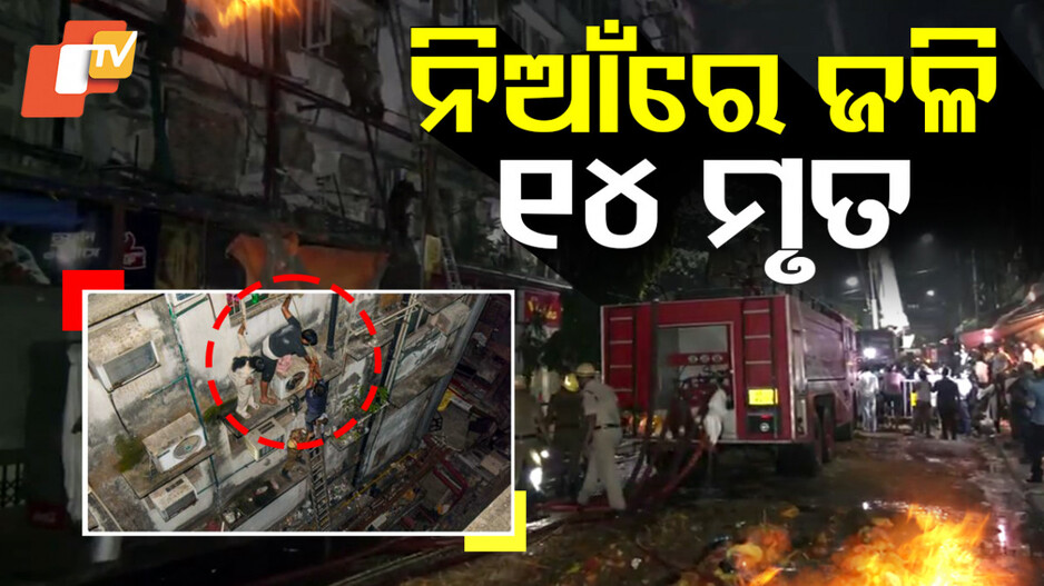 ନିଆଁରେ ଜଳି ଚାଲିଗଲା ୧୪ ଜଣଙ୍କ ଜୀବନ