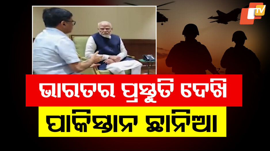 India-Pakistan Tensions: ଭାରତର ସମ୍ଭାବ୍ୟ ଷ୍ଟ୍ରାଇକ ଭୟରେ ଛାନିଆ ପାକିସ୍ତାନ, ସେନାକୁ ପୂର୍ଣ୍ଣ କ୍ଷମତା ପରେ ହଜିଛି ପାକ୍‌ର ନିଦ