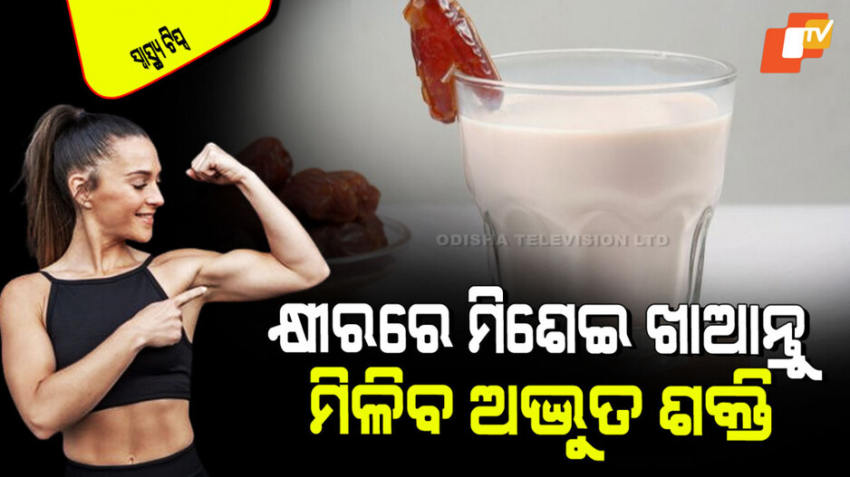 Health Tips: କାମ କରି କରି ଦୁର୍ବଳ ଅନୁଭବ କରୁଛନ୍ତି କି… କ୍ଷୀର ସହ ଖାଆନ୍ତୁ ଏହି ଜିନିଷ, ମିଳିବ ଶକ୍ତି