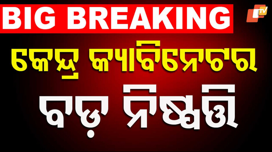 Caste-Based Census Decision: କ୍ୟାବିନେଟ୍‌ ବୈଠକରେ ବଡ଼ ନିଷ୍ପତ୍ତି, ଜାତିଭିତ୍ତିକ ଜନଗଣନା କରିବେ କେନ୍ଦ୍ର ସରକାର
