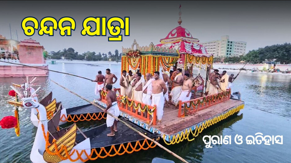Chandan Yatra and Its Origins: କେବେଠୁ ଆରମ୍ଭ ଚନ୍ଦନ ଯାତ୍ରା? ମଦନମୋହନ, ରାମକୃଷ୍ଣଙ୍କ ସହ ଜଳକ୍ରୀଡ଼ା ପାଇଁ କାହିଁକି ଯାଇଥାନ୍ତି ପଞ୍ଚ-ମହାଦେବ?