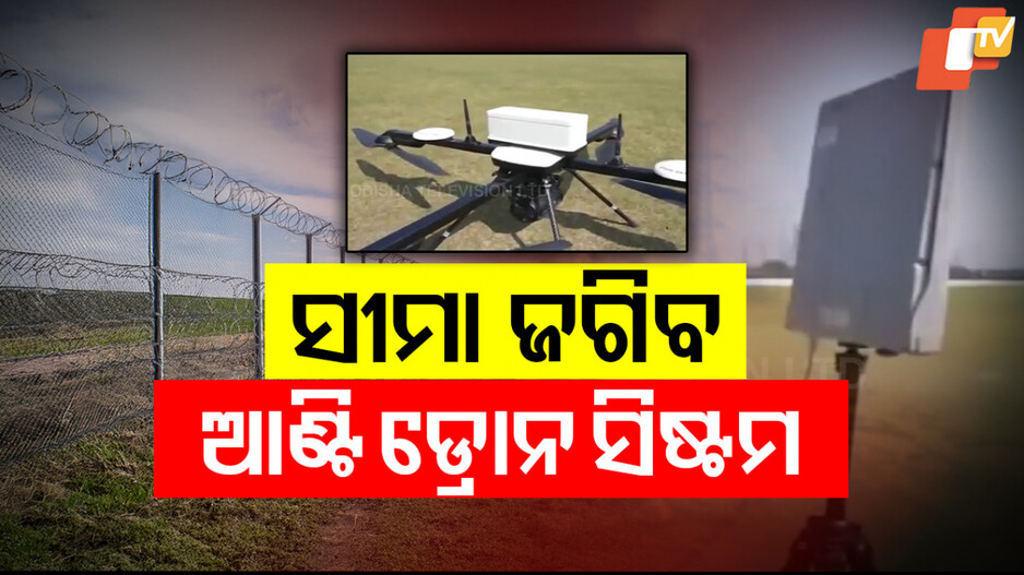 India-Pakistan Security Tensions: ସୀମାରେ ଅବାଧ ଅନୁପ୍ରବେଶ ରୋକିବାକୁ ନୂଆ ପନ୍ଥା, ଆଣ୍ଟି ଡ୍ରୋନ୍‌ ସିଷ୍ଟମ ଆପଣାଇଲେ ପଞ୍ଜାବ ସରକାର