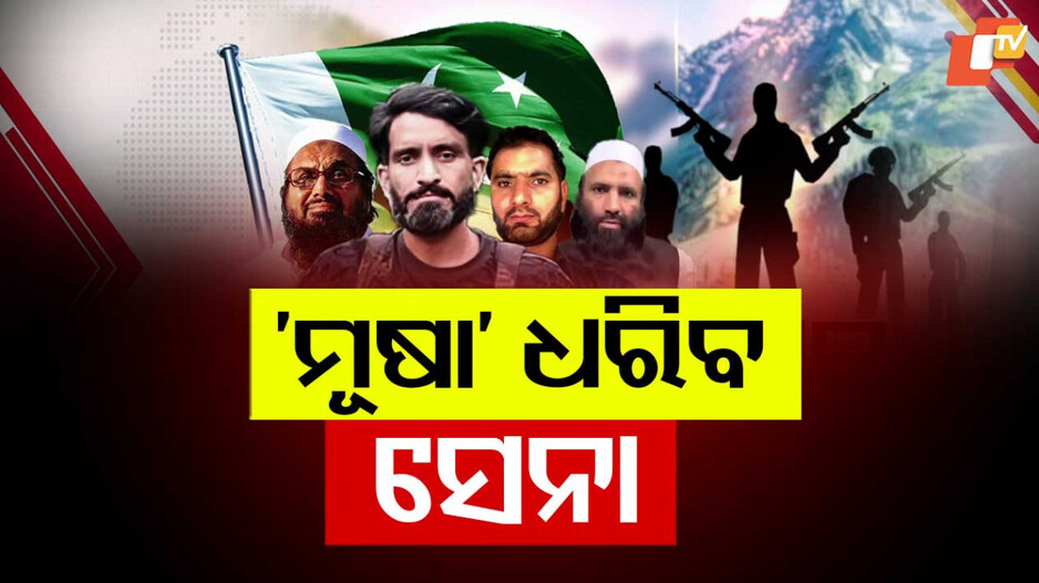 Pahalgam Terrorists Wanted: ପାକିସ୍ତାନରେ ଆକ୍କା, ଗ୍ରାଉଣ୍ଡରେ ଚେଲା...ଆତଙ୍କୀ ମୂଷା ଓ ଫାରୁକକୁ ଖୋଜୁଛି ଭାରତୀୟ ସେନା