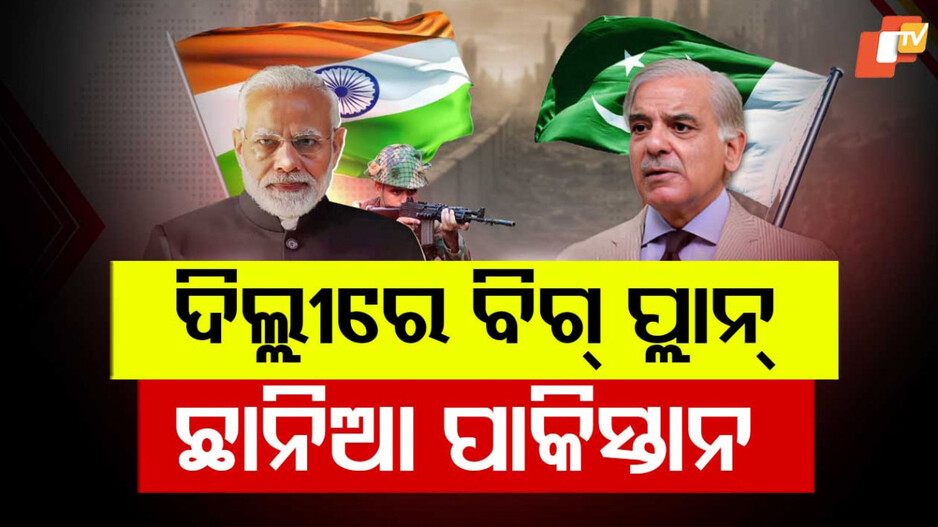 Potential Indian Military Strike on Pakistan: ଦିଲ୍ଲୀରେ ବିଗ୍ ପ୍ଲାନ, ଛାନିଆ ହେଲାଣି ପାକିସ୍ତାନ... ଡରି ମରି ବଞ୍ଚୁଛି ଇସଲାମାବାଦ