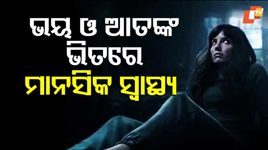 Mental Health in Fear and Anxiety: ଭୟ ଓ ଆତଙ୍କ ଭିତରେ ମାନସିକ ସ୍ୱାସ୍ଥ୍ୟକୁ କିପରି ଦେବେ ସୁରକ୍ଷା ?