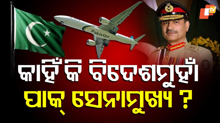 Pakistani Army Chiefs Living Abroad: ଅବସର ପରେ କାହିଁକି ବିଦେଶରେ ରହିବାକୁ ପସନ୍ଦ କରନ୍ତି ପାକିସ୍ତାନ ସେନାମୁଖ୍ୟ ?