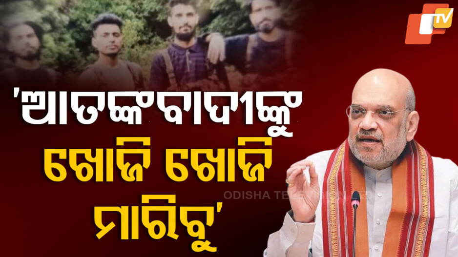 Amit Shah's Tough Stand on Terrorism: ଅମିତ ଶାହଙ୍କ କଡ଼ା ଚେତାବନୀ; କହିଲେ, ପ୍ରତିଟି ଆତଙ୍କବାଦୀଙ୍କୁ ଖୋଜି ଖୋଜି ମାରିବୁ
