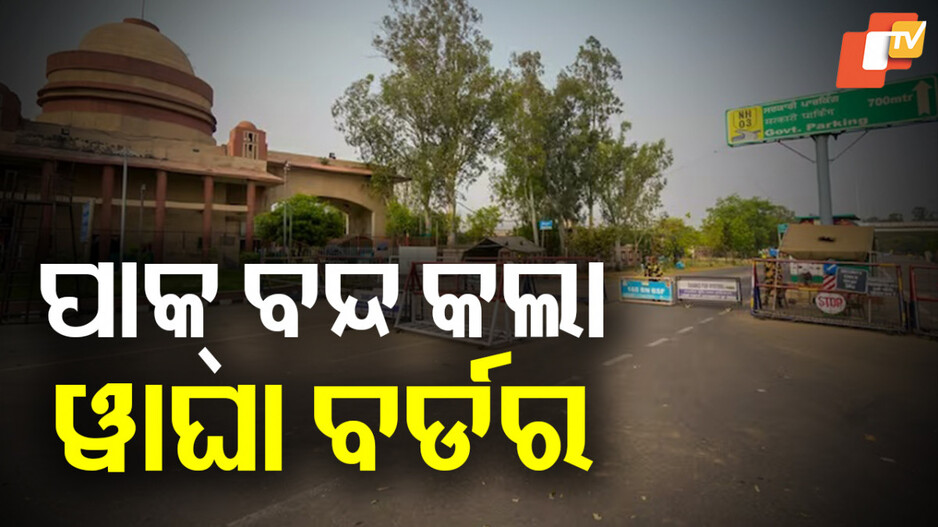India-Pakistan Border Tension: ନିଜ ନାଗରିକଙ୍କ ପ୍ରବେଶକୁ ବନ୍ଦ କଲା ପାକିସ୍ତାନ !