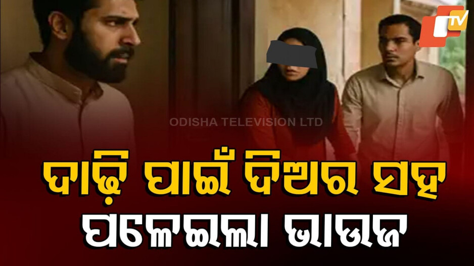 Mariage Disputes in Uttar Pradesh: ଦାଢ଼ି ସାଜିଲା କାଳ; ସାନ ଭାଇ ସହ ଫେରାର ହୋଇଗଲା ପତ୍ନୀ