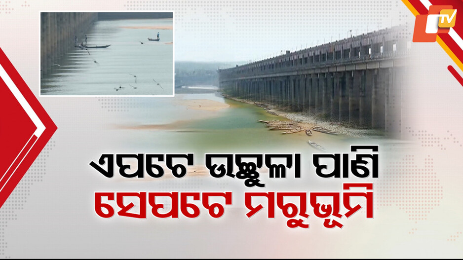 Impact of Kalma Barrage on Odisha: ଛତିଶଗଡ଼ର ମନ୍‌ମାନି ; ବ୍ୟାରେଜ୍ ତଳମୁଣ୍ଡରେ ହାହାକାର ସ୍ଥିତି