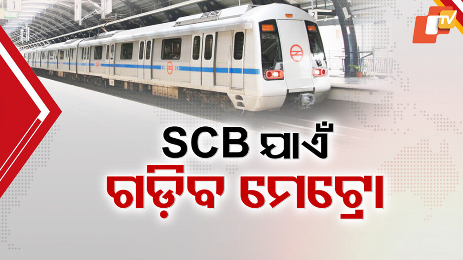 Bhubaneswar Metro Expansion: ତିଆରି ହେଉଛି ନୂଆ ଡିପିଆର୍, SCB ମେଡିକାଲ ଓ ନେତାଜୀ ବସ୍ ଟର୍ମିନାଲ ଯାଏଁ ଗଡ଼ିବ ମେଟ୍ରୋ ଟ୍ରେନ୍