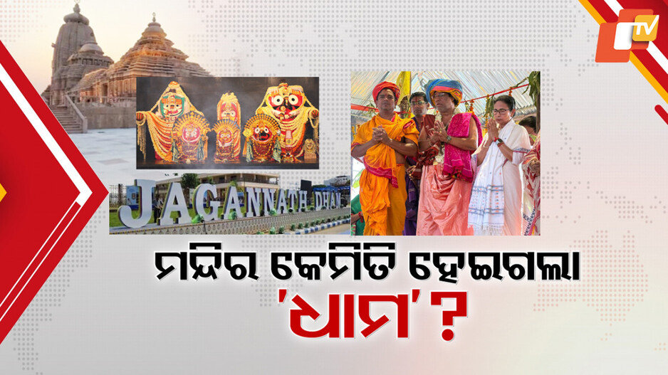 Controversy Over Digha Jagannath Temple: ଦୀଘା ଜଗନ୍ନାଥ ମନ୍ଦିରକୁ କେମିତି ଜଗନ୍ନାଥ ଧାମ ନାଁ ଦେଲେ ମମତା ?