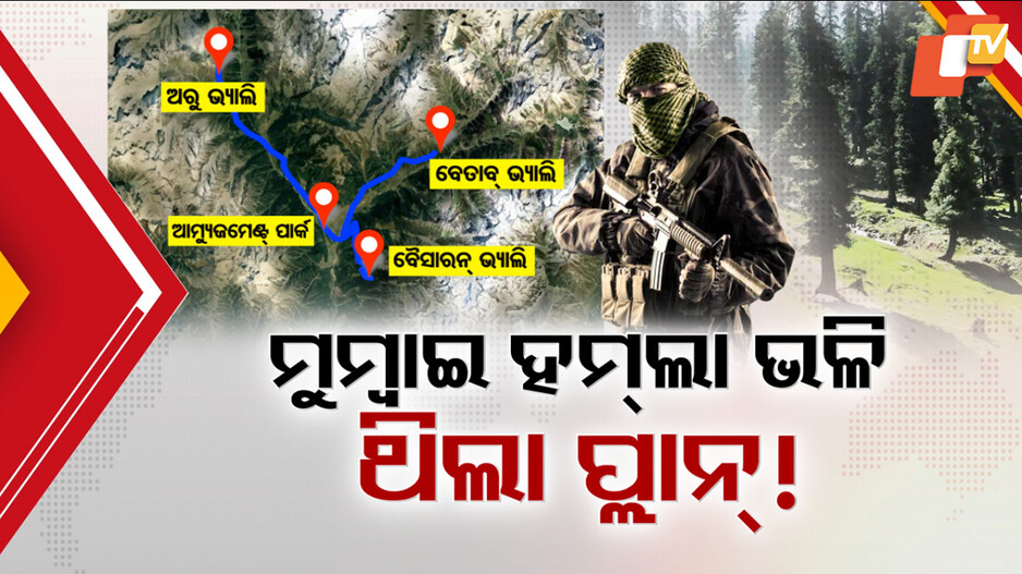 Pahalgam Terror Attack Plan: NIA ହାତରେ ଟେରର୍ ପ୍ଲାନିଂର ସାଂଘାତିକ ତଥ୍ୟ