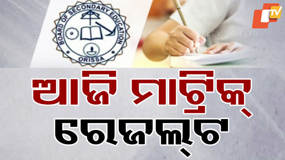 Odisha Matric Results: ଆଜି ପ୍ରକାଶ ପାଇବ ମାଟ୍ରିକ ରେଜଲ୍ଟ, ଜାଣନ୍ତୁ କେମିତି ଦେଖିବେ ମାର୍କ