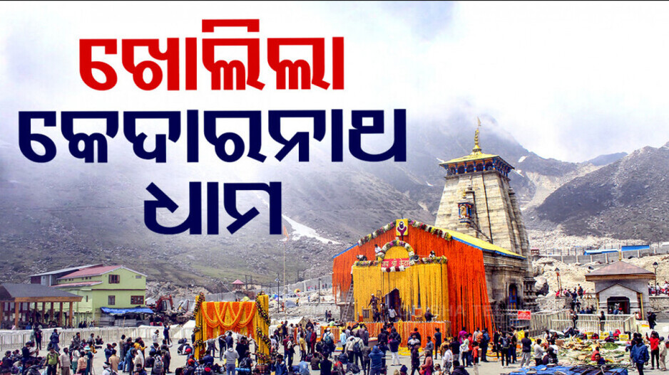 Kedarnath Temple Reopening Rituals: ଅପେକ୍ଷାର ଘଟିଲା ଅନ୍ତ; ଖୋଲିଲା କେଦାରନାଥ ଧାମ..ଏକାଠି ହେଲେ ଭକ୍ତ ଓ ଭଗବାନ