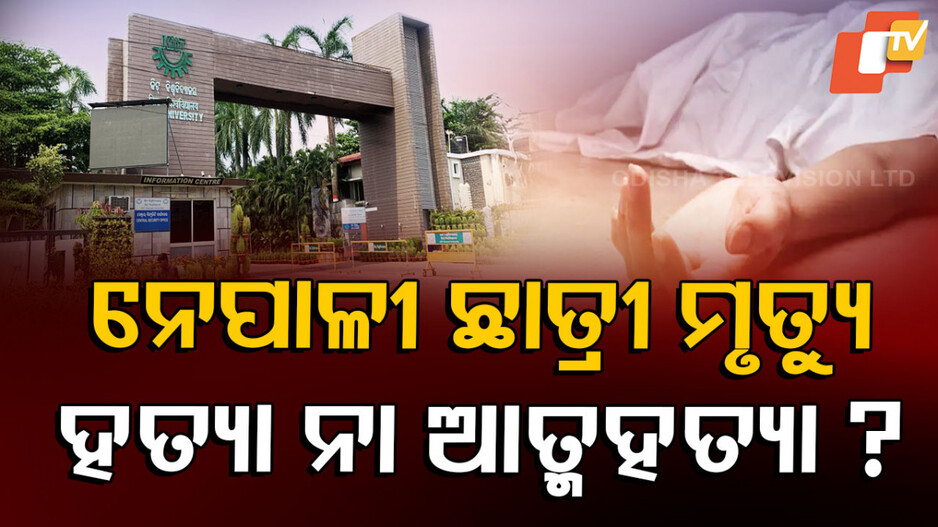 KIIT Nepali Student Death: କିଟ୍‌ ଛାତ୍ରୀ ମୃତ୍ୟୁକୁ ନେଇ ବଢିଲା ସନ୍ଦେହ, ହଷ୍ଟେଲରୁ ମୃତଦେହ ଉଦ୍ଧାର କଲା କିଏ ?