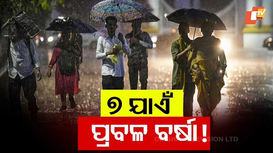 Odisha Rainfall Forecast: ଆସନ୍ତା ୭ ଯାଏ ବର୍ଷା ! ଆଜି ଏହି ୩ ଜିଲ୍ଲାରେ ପ୍ରବଳ ଛେଚିବ