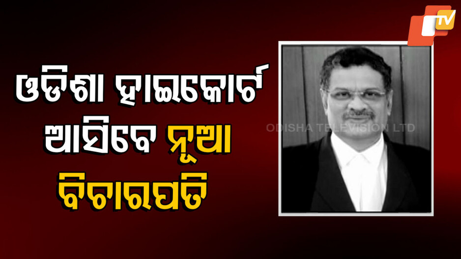 Orissa High Court Justice: ଜଷ୍ଟିସ୍ ଦୀକ୍ଷିତ କ୍ରିଷ୍ଣା ଶ୍ରୀପଦଙ୍କୁ ଓଡ଼ିଶା ହାଇକୋର୍ଟକୁ ବଦଳି