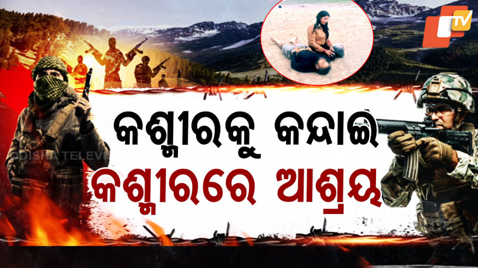 Terrorists Still in Kashmir: ଏବେ ବି କଶ୍ମୀରରେ ଲୁଚିଛନ୍ତି ପହଲଗାମ ଆତଙ୍କୀ