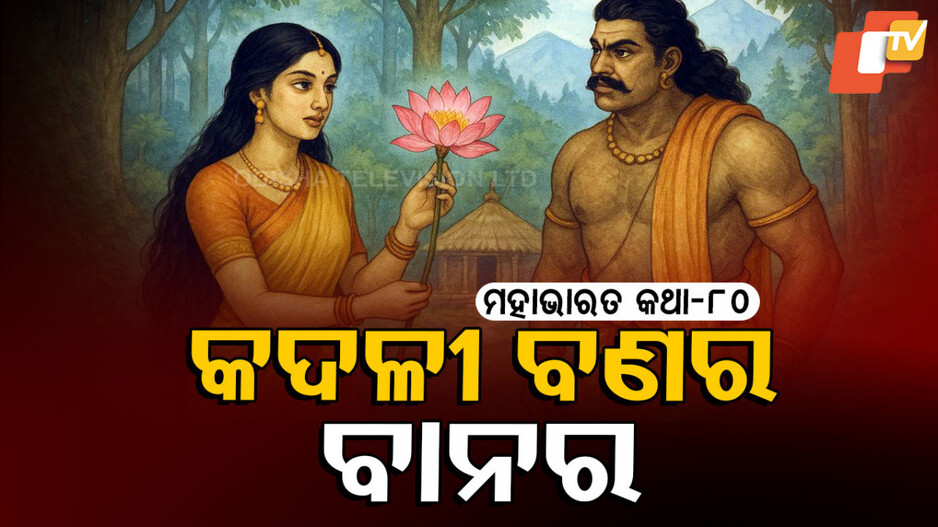 Mahabharat Story : ଶତଦଳ ପଦ୍ମର ସନ୍ଧାନ ଓ ଭୀମଙ୍କ ଗର୍ବ ଭଙ୍ଗ କଥା