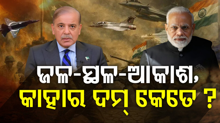 India Pakistan Military Tension:  ଜଳ-ସ୍ଥଳ-ଆକାଶ, ଜାଣନ୍ତୁ କେଉଁଠି କାହାର କେତେ ଦମ୍ ?