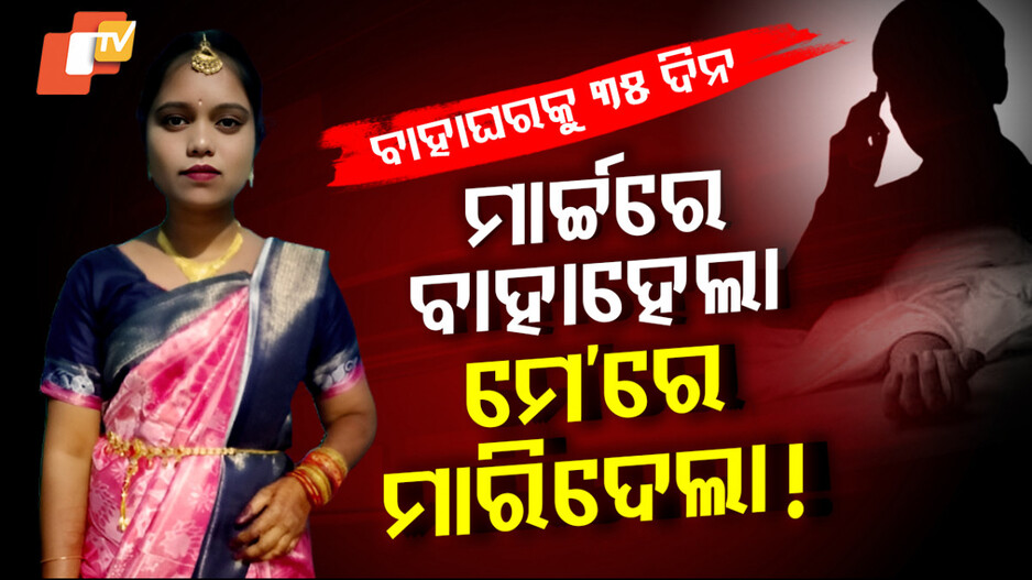 Dowry Death in Odisha: ଏ କେମିତିକା ବନ୍ଧନ, ବିବାହର ୩୫ ଦିନ ପରେ ନେଇଗଲା ଜୀବନ ?
