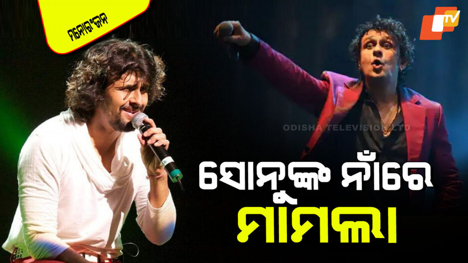 Sonu Nigam: ସୋନୁ ନିଗମଙ୍କ ନାଁରେ ମାମଲା; ପହଲଗାମକୁ ନେଇ କହିଲେ ଏମିତି