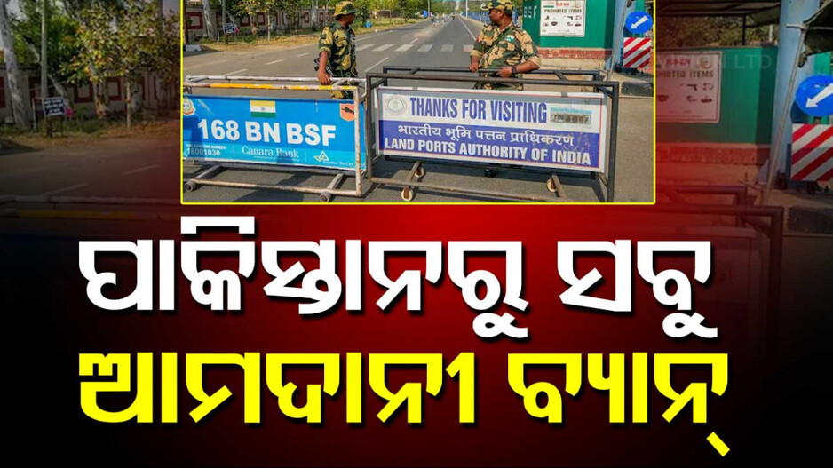 India Bans Pakistani Imports: ପାକ୍‌ ବିରୋଧରେ ଭାରତର ବଡ଼ ଆକ୍ସନ, ପାକିସ୍ତାନରୁ ସମସ୍ତ ପ୍ରକାର ଆମଦାନୀ ବ୍ୟାନ୍
