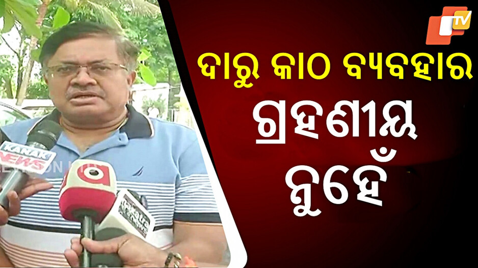 Digha Temple Controversy: ମହାପ୍ରଭୁଙ୍କ ଦାରୁ କିପରି ଦୀଘା ଗଲା ? ତଦନ୍ତ ହେବ କହିଲେ ଆଇନ ମନ୍ତ୍ରୀ