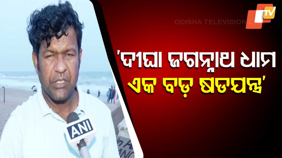 Dispute Over Digha Jagannath Dham: 'ଦୀଘା ଜଗନ୍ନାଥ ମନ୍ଦିରକୁ ଆମେ ସ୍ବାଗତ କରୁଛୁ, କିନ୍ତୁ 'ଜଗନ୍ନାଥ ଧାମ' ନାଁ କଦାପି ଗ୍ରହଣୀୟ ନୁହେଁ’