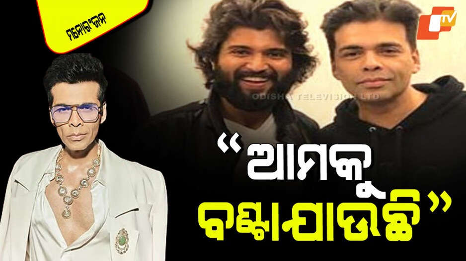 Karan Johar: ସାଉଥ୍ ଏବଂ ହିନ୍ଦୀ ଫିଲ୍ମକୁ ନେଇ ବିବାଦ; କରଣ କହିଲେ ଆମକୁ ଭାଗ ଭାଗ କରାଯାଉଛି