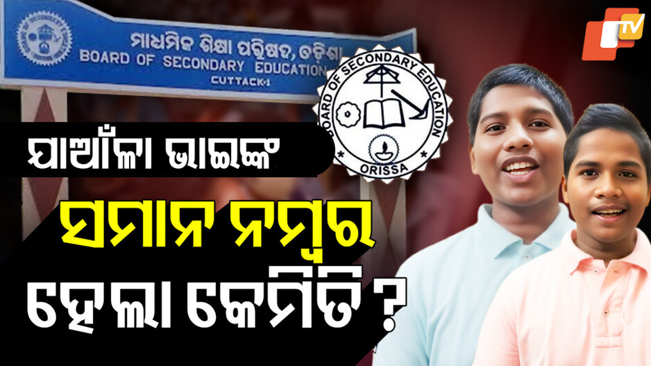 ଯାଆଁଳା ଭାଇ ହେଲେ ମାଟ୍ରିକ ଟପ୍ପର