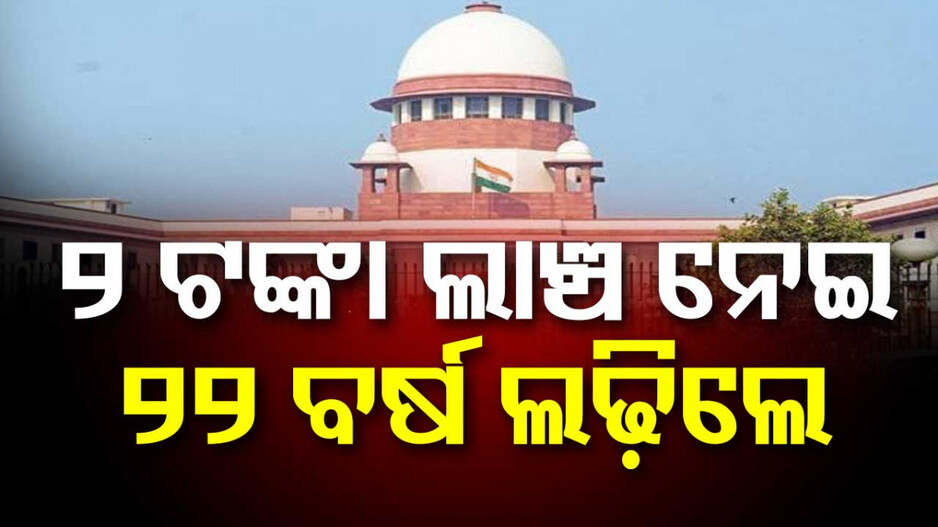 Supreme Court Ruling On Rs 2 Bribe: ୨ ଟଙ୍କା ଲାଞ୍ଚ ନେଇଥିଲେ, ସୁପ୍ରିମକୋର୍ଟ ଦେଲେ ଏମିତି ରାୟ