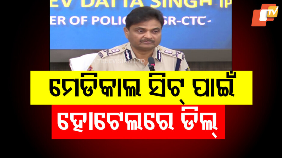 MBBS Seat Selling: କାଲି ନିଟ୍‌ ପରୀକ୍ଷା, ଆଜି ସିଟ୍‌ ପାଇଁ ଚାଲିଥିଲା ଡିଲ୍‌; ୪ ଦଲାଲଙ୍କୁ ମାଡିବସିଲା ପୋଲିସ୍