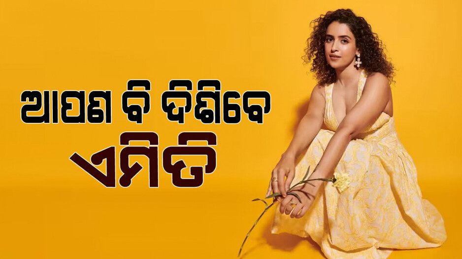 Sanya Malhotra: ଆପଣ ବି ଦେଖାଯିବେ ସାନ୍ୟାଙ୍କ ପରି ୟଙ୍ଗ୍; ଜାଣନ୍ତୁ ତାଙ୍କ ଫିଟନେସ୍ ରହସ୍ୟ