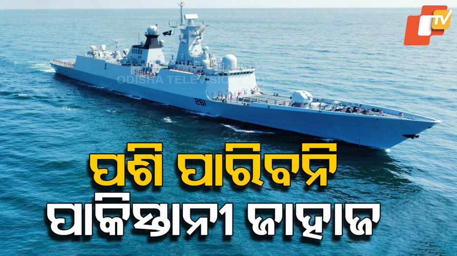 Restriction On Sea: ପାକିସ୍ତାନୀ ଜାହାଜକୁ ଭାରତ ମନା, ଜାରି ହେଲା ନୋଟିସ୍