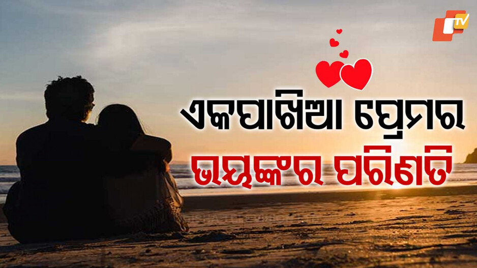 One side Love and Attack: ଏକପାଖିଆ ପ୍ରେମରୁ ଯୁବତୀଙ୍କୁ ଟାର୍ଗେଟ, ଛୁରାମାଡ଼ କରି ବିଫଳ ପ୍ରେମିକ ଫେରାର୍